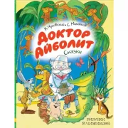 Доктор Айболит. Сказки