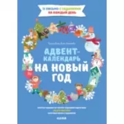 Адвент-календарь на Новый год
