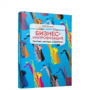 Бизнес-импровизация. Тактики, методы, стратегии