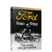 Моя жизнь, мои достижения