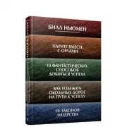 Парите вместе с орлами. 10 фантастических способов добиться успеха. Как избежать окольных дорог на пути к успеху. 10 законов лидерства