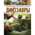 Динозавры