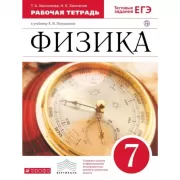 Физика. 7 класс. Рабочая тетрадь