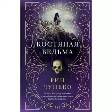 Костяная ведьма
