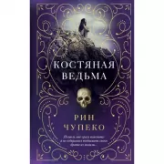 Костяная ведьма