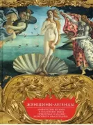 Женщины-легенды. Мифические богини и библейские жены. Прекрасные и мудрые, карающие и милосердные...