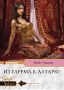 Из гарема к алтарю