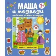 Маша и медведи