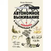 Автономное выживание и медицина в экстремальных условиях