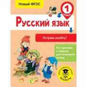 Русский язык. Исправь ошибку. 1 класс