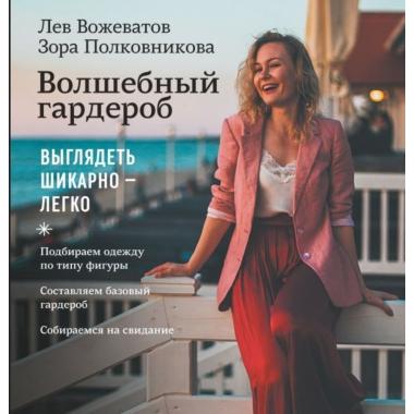 Волшебный гардероб. Выглядеть шикарно - легко