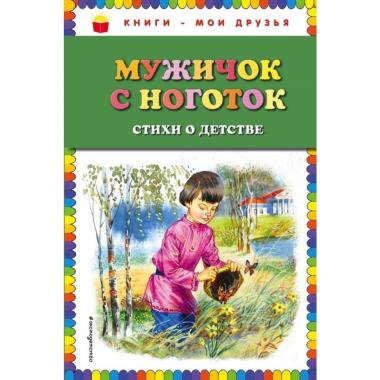 Мужичок с ноготок