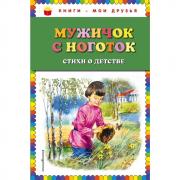 Мужичок с ноготок