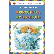 Королева Буль-Буль