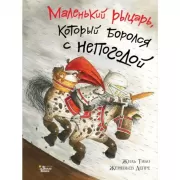 Маленький рыцарь, который боролся с непогодой