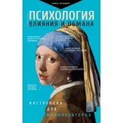 Психология влияния и обмана. Инструкция для манипуляторов