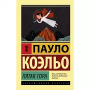 Пятая гора