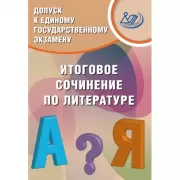 Допуск к единому государственному экзамену. Итоговое сочинение по литературе