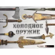 Холодное оружие мира