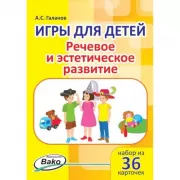 Игры для детей. Речевое и эстетическое развитие