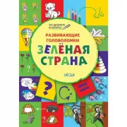 Развивающие головоломки. Зеленая страна