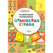 Развивающие головоломки. Оранжевая страна