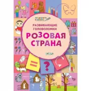 Развивающие головоломки. Розовая страна