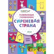 Развивающие головоломки. Сиреневая страна