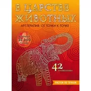 В царстве животных. Рисуем по точкам