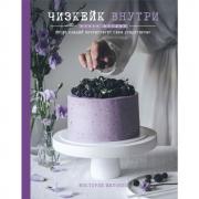 Чизкейк внутри. Книга 2. Пусть каждый почувствует себя настоящим кондитером!