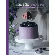 Чизкейк внутри. Книга 2. Пусть каждый почувствует себя настоящим кондитером!