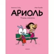 Ариоль. Телячьи нежности