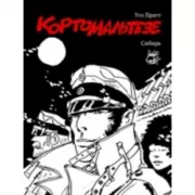 Корто Мальтезе. Сибирь