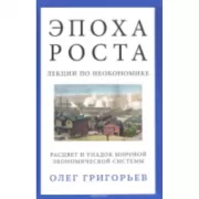 Эпоха роста. Лекции по неокономике. Расцвет и упадок мировой экономической системы