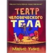 Театр человеческого тела