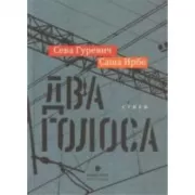 Два голоса. Стихи