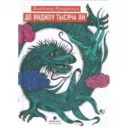 До Янджоу тысячи ли