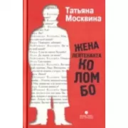 Жена лейтенанта Коломбо