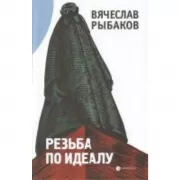 Резьба по идеалу