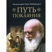 Путь покаяния