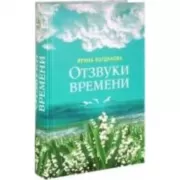 Отзвуки времени