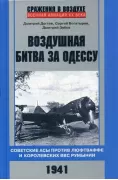 Воздушная битва за Одессу. Советские асы против люфтваффе и королевских ВВС Румынии. 1941