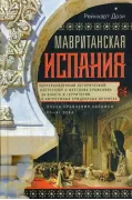 Мавританская Испания. Эпоха правления халифов. VI-XI века