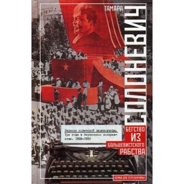 Записки советской переводчицы. Три года в Берлинском торгпредстве. 1928-1930