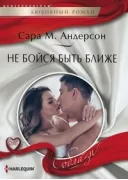 Не бойся быть ближе