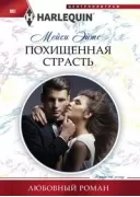 Похищенная страсть