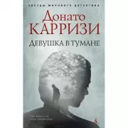 Девушка в тумане