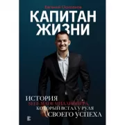 Капитан жизни. История self-made миллионера, который встал у руля своего успеха