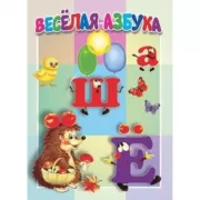 Веселая азбука
