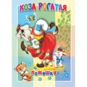 Коза рогатая